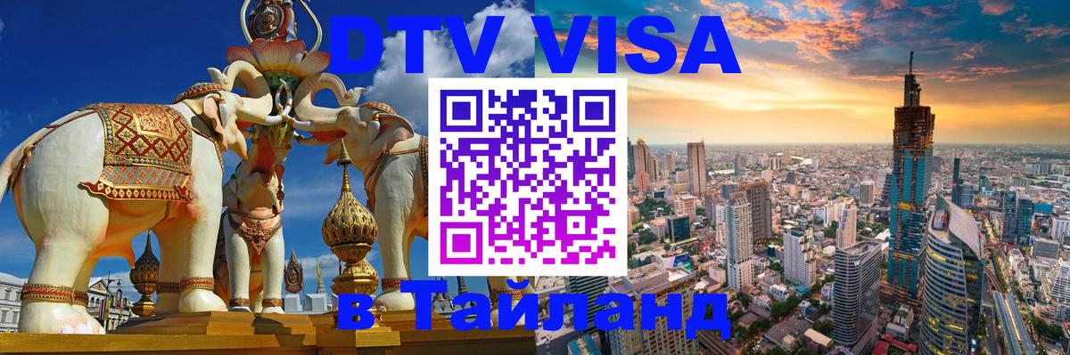 Виза ДТВ на 5 лет в Тайланд Эль-Кувейт 