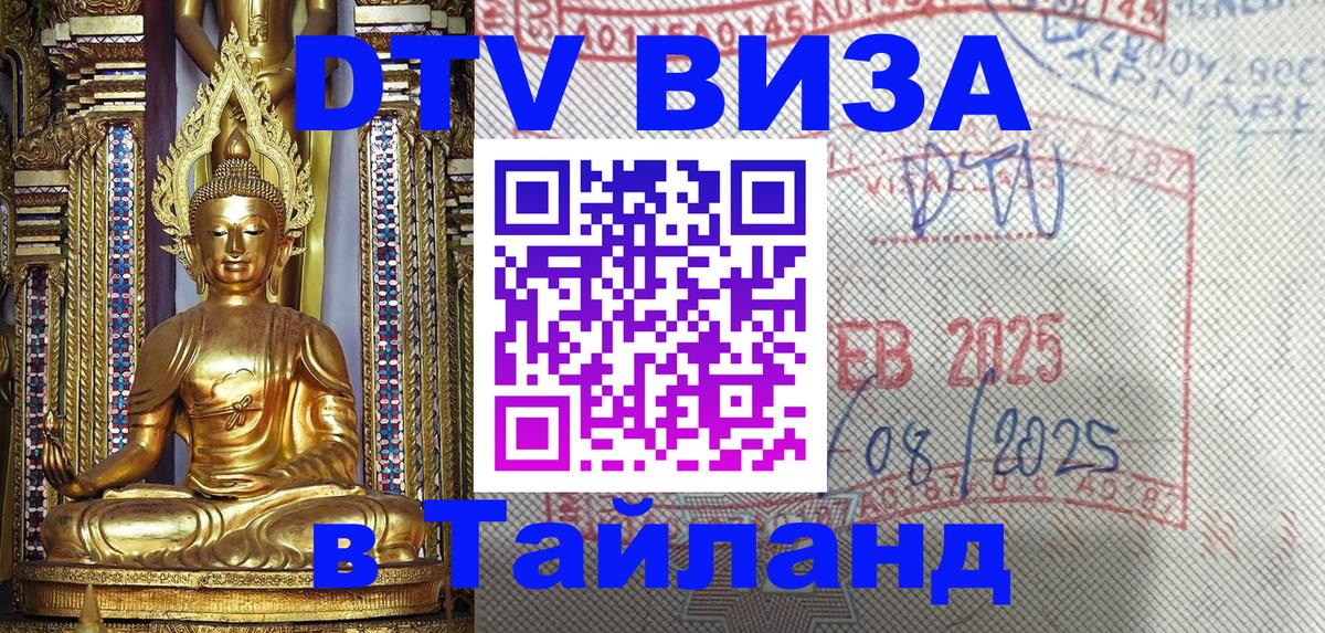 DTV Visa Тайланд купить Эль-Кувейт 